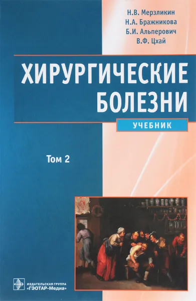 Обложка книги Хирургические болезни. Учебник. В 2 томах. Том 2, Н. В. Мерзликин, Н. А. Бражникова, Б. И. Альперович, В. Ф. Цхай