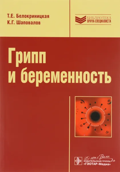 Обложка книги Грипп и беременность, Т. Е. Белокриницкая, К. Г. Шаповалов