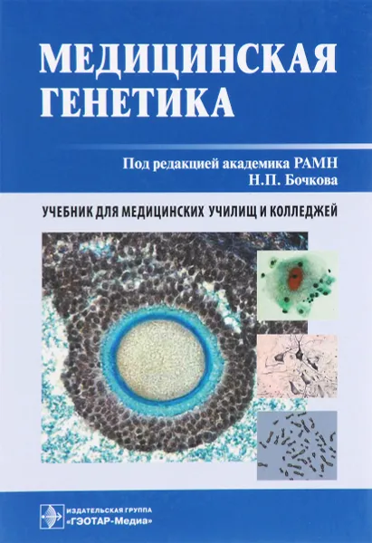 Обложка книги Медицинская генетика. Учебник, Алий Асанов,Наталья Жученко,Татьяна Субботина,Маргарита Филиппова,Тамара Филиппова,Николай Бочков