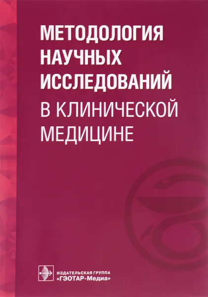 Обложка книги Методология научных исследований в клинической медицине, Наталья Долгушина,Сергей Грачев,Д. Воронов,Н. Кан,Е. Калинина,М. Шувалова,Виктор Тютюнник,Геннадий Сухих