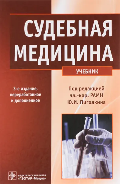 Обложка книги Судебная медицина. Учебник, Павел Ромодановский,Е. Кильдюшов,Иван Дубровин,Дмитрий Сундуков,Юрий Пиголкин