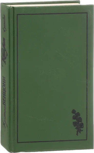 Обложка книги Катрин в западне, Ж. Бенцони