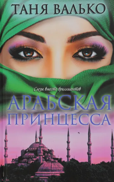 Обложка книги Арабская принцесса, Таня Валько