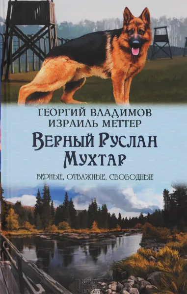 Обложка книги Георгий Владимов. Верный Руслан. Израиль Меттер. Мухтар, Георгий Владимов, Израиль Меттер