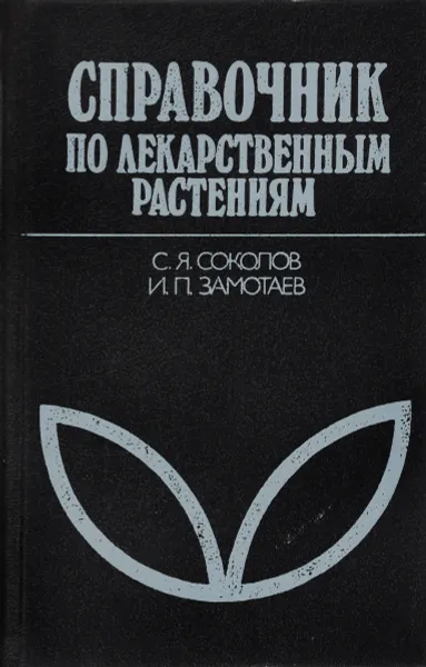 Обложка книги Справочник по лекарственным растениям (Фитотерапия), Сергей Соколов, Иван Замотаев