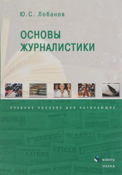 Обложка книги Основы журналистики. Учебное пособие, Ю. С. Лобанов