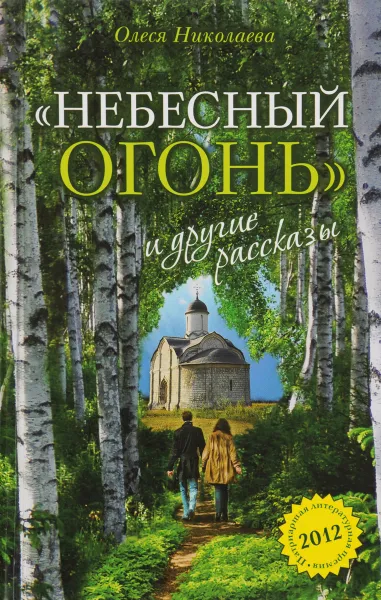 Обложка книги Небесный огонь и другие рассказы, Николаева Олеся Александровна