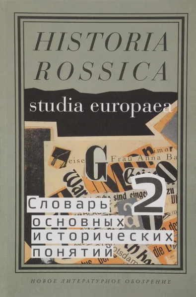 Обложка книги Словарь основных исторических понятий. В 2 томах. Том 2. Избранные статьи, Ю. Зарецкий