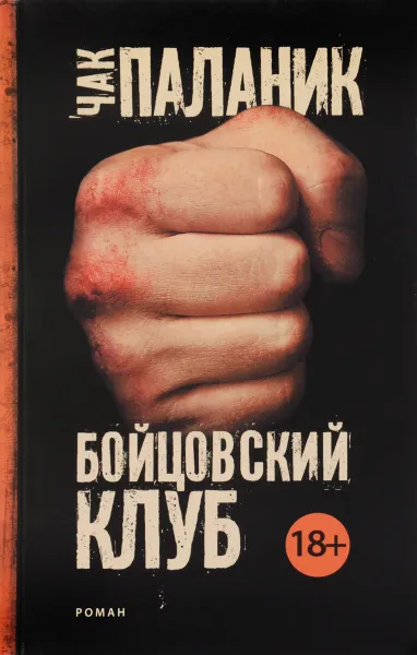 Обложка книги Бойцовский клуб, Чак Паланик