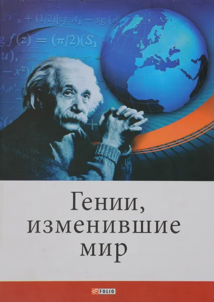 Обложка книги Гении, изменившие мир, Е. Кочемировская, А. Фомин