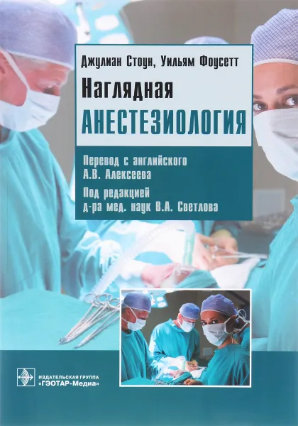 Обложка книги Наглядная анестезиология. Учебное пособие, Джулиан Стоун, Уильям Фоусетт