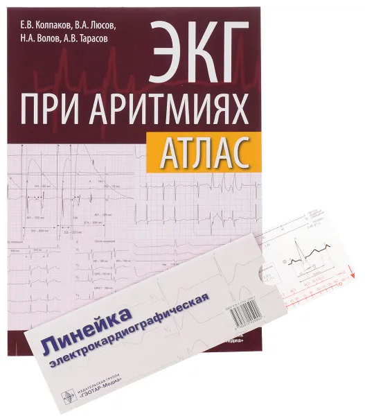 Обложка книги ЭКГ при аритмиях. Атлас, Е. В. Колпаков, В. А. Люсов, Н. А. Волов, А. В. Тарасов