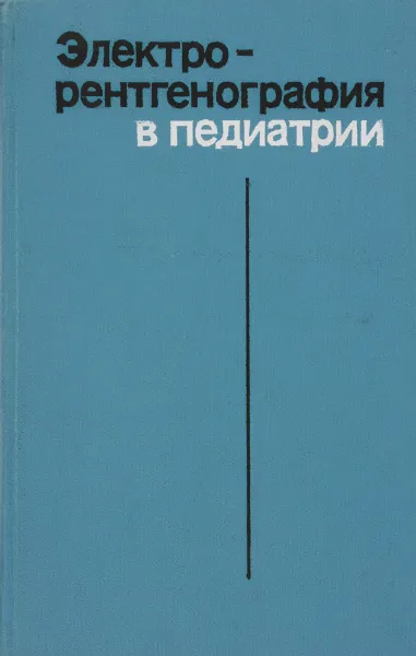 Обложка книги Электрорентгенография в педиатрии, Долецкий С. Я и др