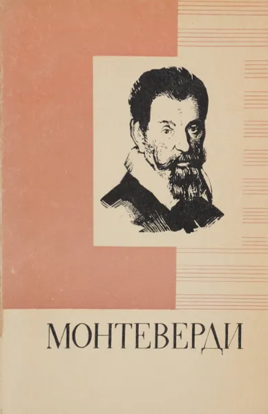 Обложка книги Клаудио Монтеверди, Бронфин Е.