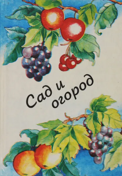 Обложка книги Сад и огород, Ред. Фисенко А.Н., Серпуховитина К.А., Столяров А.И.