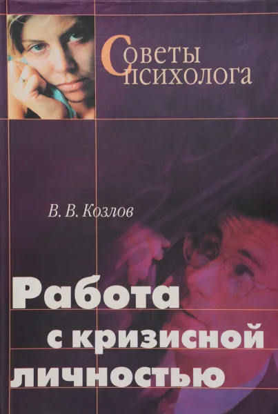 Обложка книги Работа с кризисной личностью, Козлов Владимир Васильевич