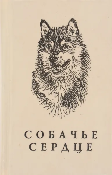 Обложка книги Собачье сердце. Книга стихов, Сост. Дворнягин Л.