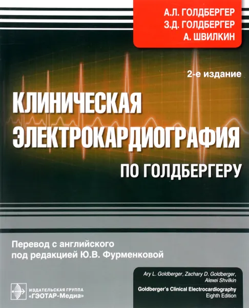 Обложка книги Клиническая электрокардиография по Голдбергеру, А. Л. Голдбергер, З. Д. Голдбергер, А. Швилкин