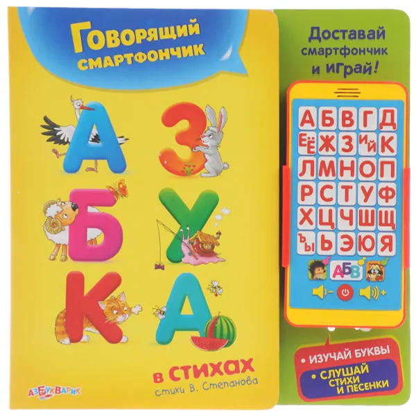Обложка книги Азбука в стихах (+ игрушка говорящий смартфончик), В. Степанов