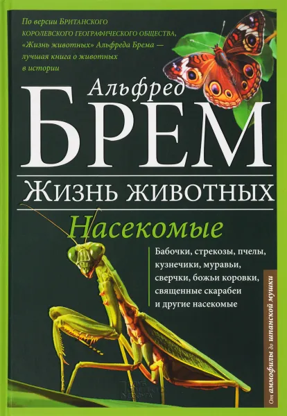 Обложка книги Жизнь животных. В 10 томах. Том 10. Насекомые. А-Я, Альфред Брем