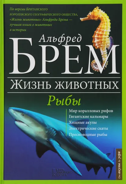 Обложка книги Жизнь животных. В 10 томах. Том 9. Рыбы. А-Я, Альфред Брем