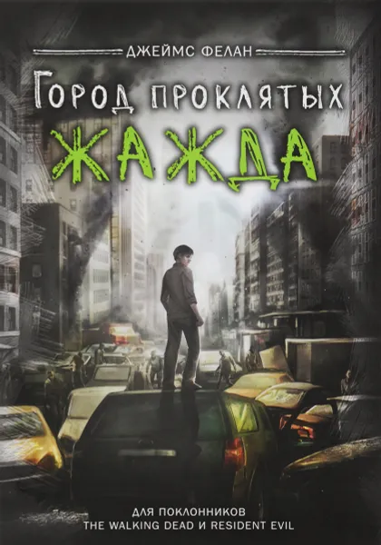 Обложка книги Жажда, Джеймс Фелан