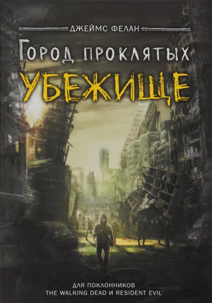 Обложка книги Убежище, Джеймс Фелан