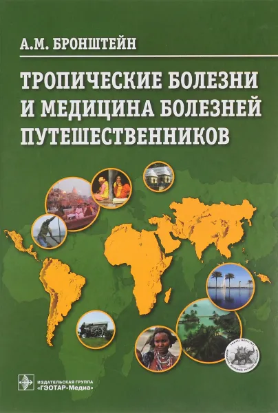 Обложка книги Тропические болезни и медицина болезней путешественников, А. М. Бронштейн