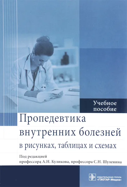 Обложка книги Пропедевтика внутренних болезней в рисунках, таблицах и схемах. Учебное пособие, Сергей Оковитый,Алексей Кучмин,Юрий Малов,Виталий Середа,Андрей Обрезан,Елена Смирнова,Александр Куликов,Сергей Шуленин