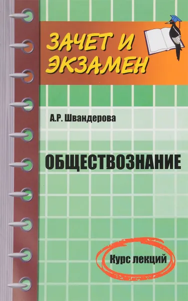 Обложка книги Обществознание. Курс лекций, А. Р. Швандерова