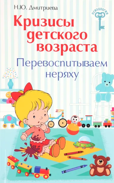 Обложка книги Кризисы детского возраста. Перевоспитываем неряху, Н. Ю. Дмитриева