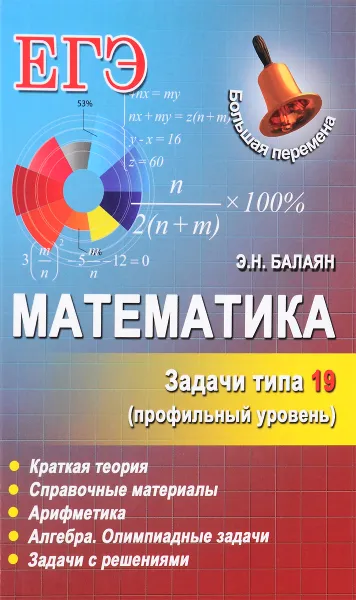Обложка книги Математика. Задачи типа 19 (С6). Профильный уровень, Э. Н. Балаян