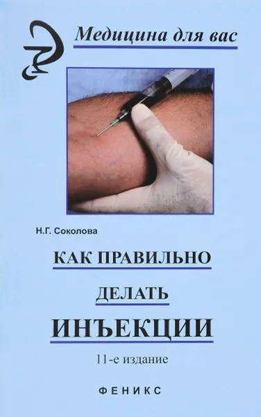 Обложка книги Как правильно делать инъекции, Н. Г. Соколова