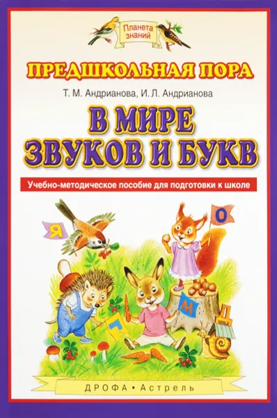 Обложка книги В мире звуков и букв, Т. М. Андрианова, И. Л. Андрианова