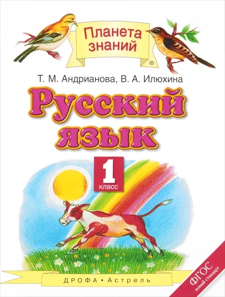 Обложка книги Русский язык. 1 класс. Учебник, Т. М. Андрианова, В. А. Илюхина