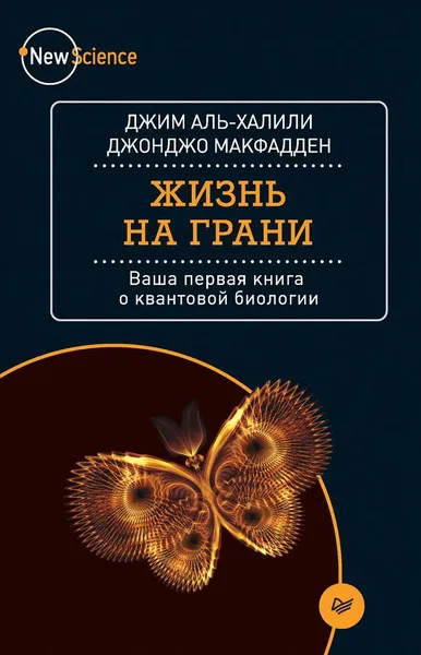 Обложка книги Жизнь на грани. Ваша первая книга о квантовой биологии, Джим Аль-Халили, Джонджо МакФадден