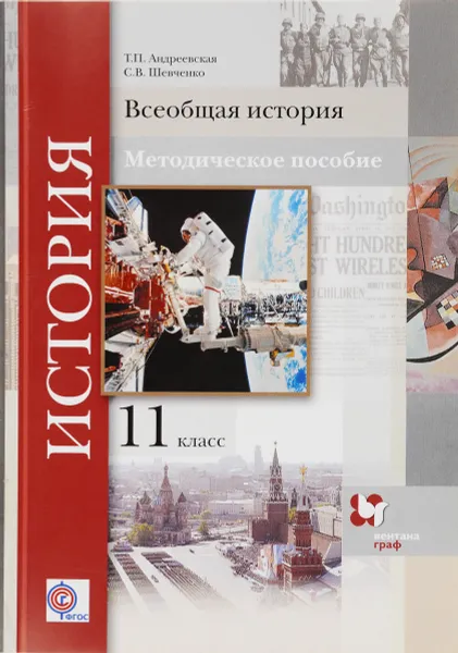 Обложка книги Всеобщая история. 11 класс, Т. П. Андреевская, С. В. Шевченко