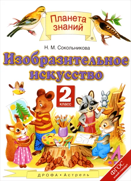 Обложка книги Изобразительное искусство. 2 класс, Н. М. Сокольникова
