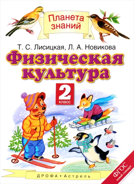 Обложка книги Физическая культура. 2 класс, Т. С. Лисицкая, Л. А. Новикова