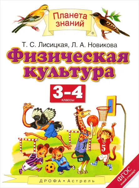 Обложка книги Физическая культура. 3-4 класс, Т. С. Лисицкая, Л. А. Новикова