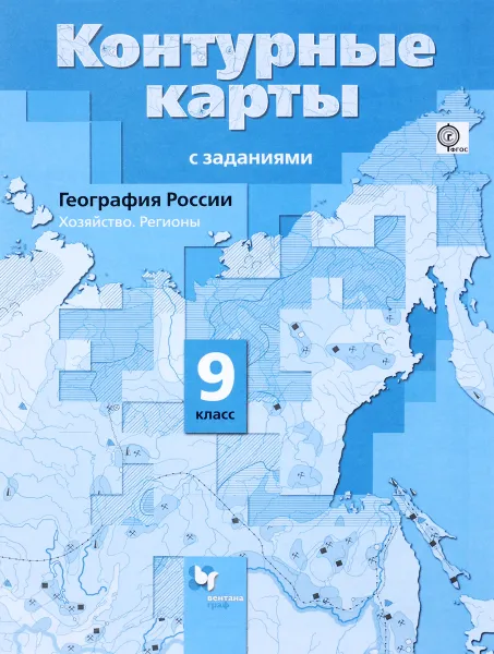 Обложка книги География России. Хозяйство. Регионы. 9 класс. Контурные карты с заданиями, Е. А. Таможняя