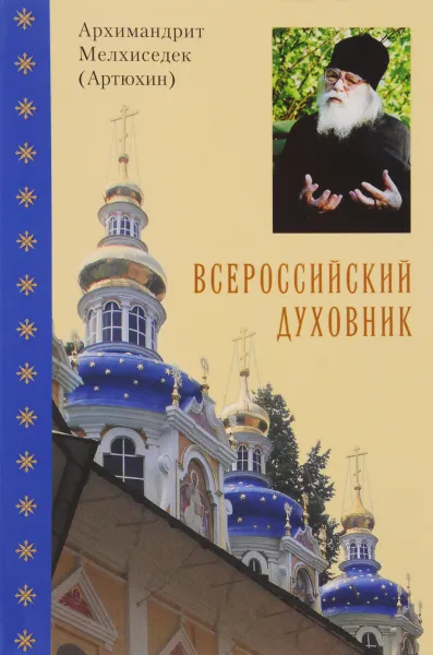 Обложка книги Всероссийский духовник. Воспоминания об архимандрите Иоанне (Крестьянкине), Архимандрит Мелхиседек (Артюхин)