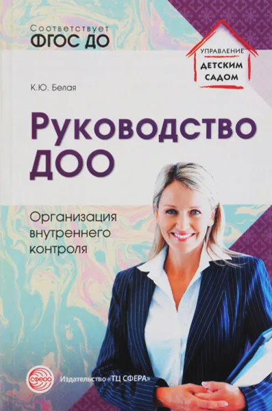 Обложка книги Руководство ДОО. Организация внутреннего контроля, К. Ю. Белая