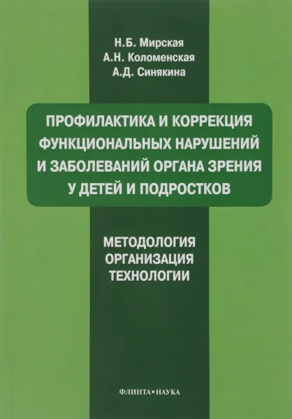 Обложка книги Профилактика и коррекция функциональных нарушений и заболеваний органа зрения у детей и подростков. Методология, организация, технологии. Учебное пособие, Н. Б. Мирская, А. Н. Коломенская, А. Д. Синякина