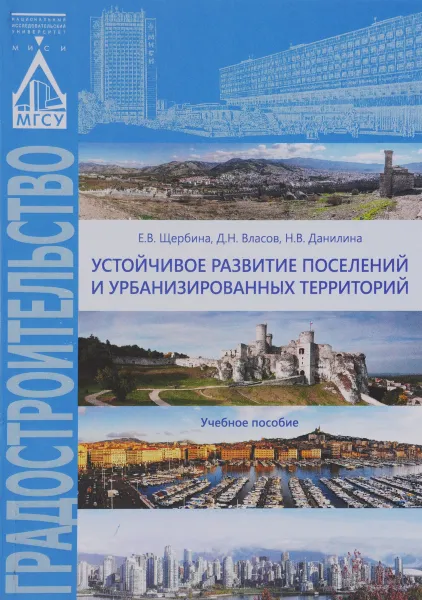 Обложка книги Устойчивое развитие поселений и урбанизированных территорий. Учебное пособие, Е. В. Щербина, Д. Н. Власов, Н. В. Данилина