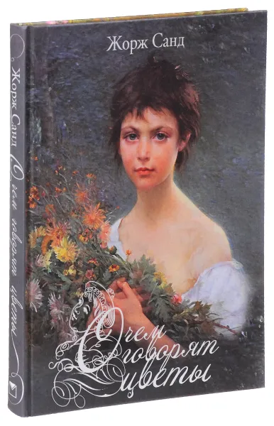 Обложка книги О чем говорят цветы, Жорж Санд