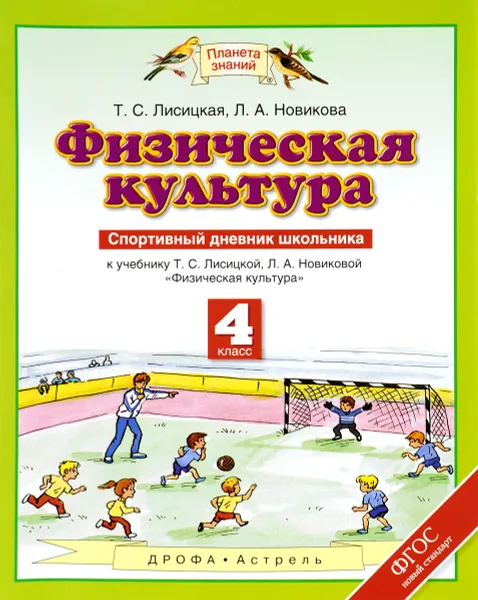 Обложка книги Физическая культура. 4 класс. Спортивный дневник школьника. К учебнику Т. С. Лисициной, Л. А. Новиковой, Т. С. Лисицкая, Л. А. Новикова