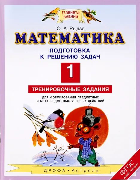 Обложка книги Математика. 1 класс. Подготовка к решению задач. Тренировочные задания для формирования предметных и метапредметных учебных действий, О. А. Рыдзе