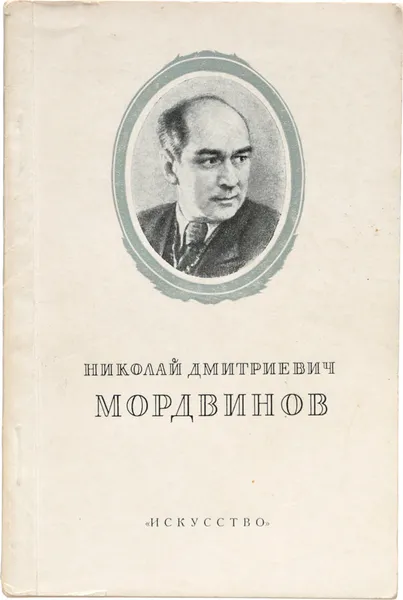 Обложка книги Николай Дмитриевич Мордвинов, Образцова Анна Георгиевна