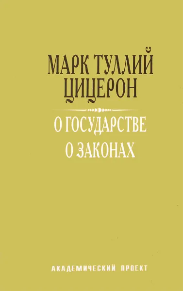 Обложка книги О государстве. О законах, Марк Туллий Цицерон